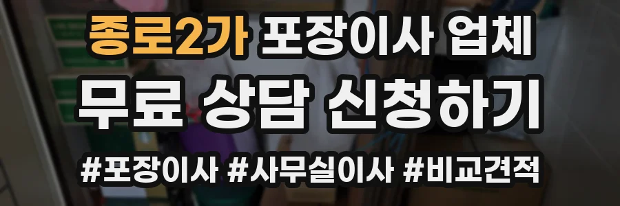종로2가 포장이사 업체