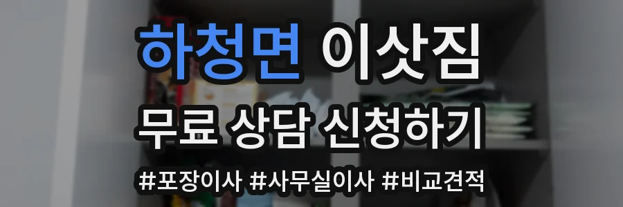 하청면 이삿짐