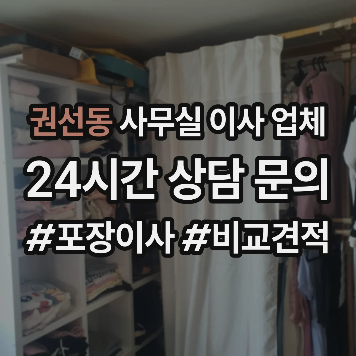 권선동 사무실 이사 업체