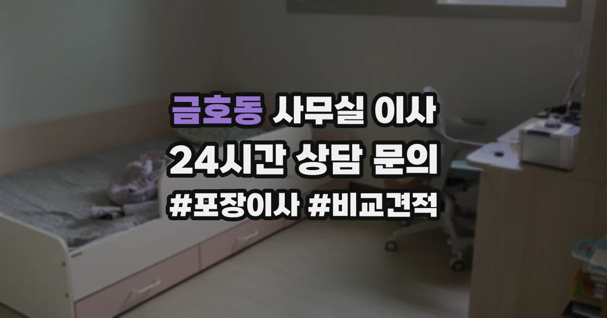 금호동 사무실 이사