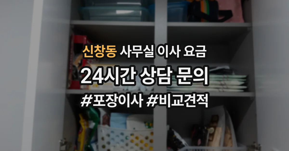 신창동 사무실 이사 요금