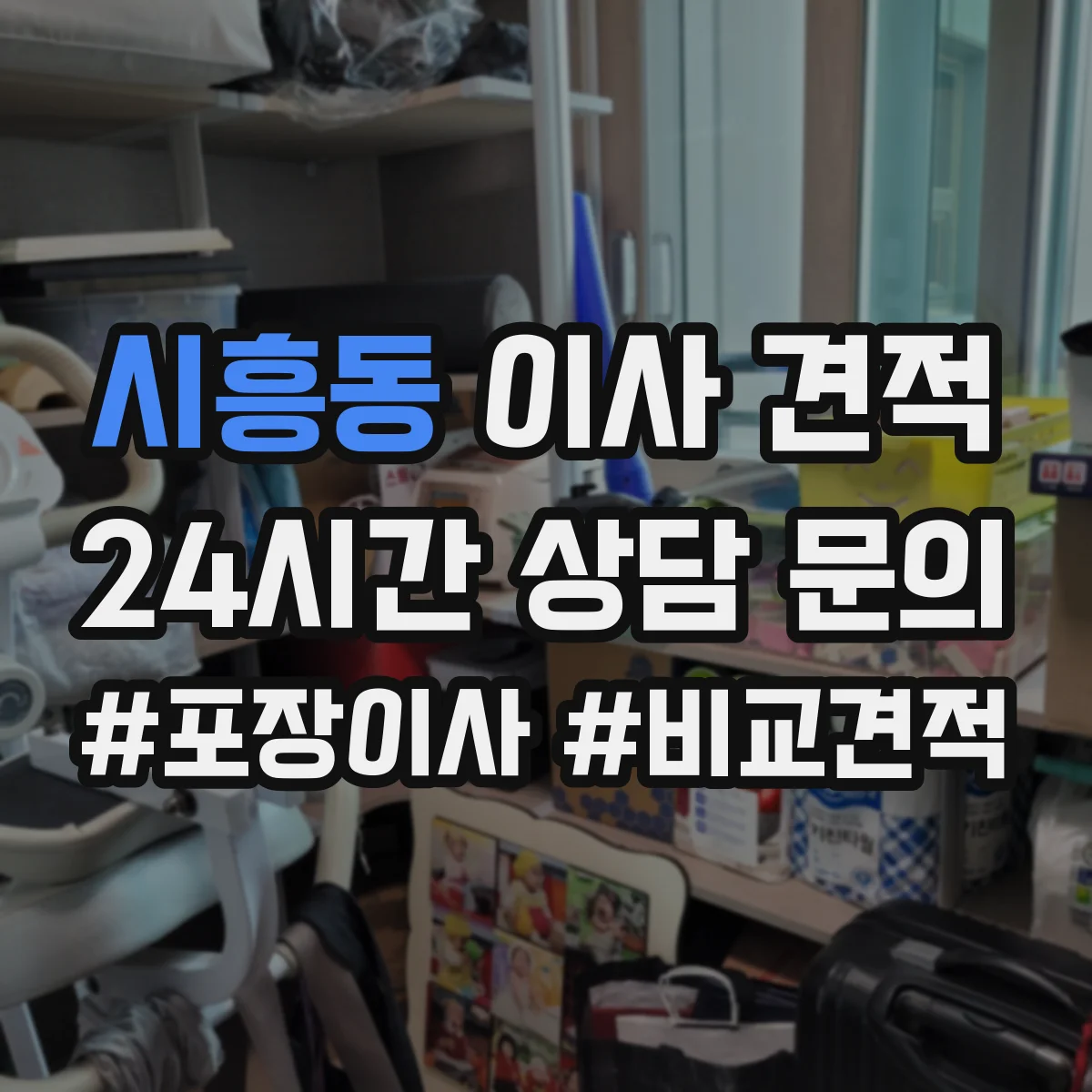 시흥동 이사 견적