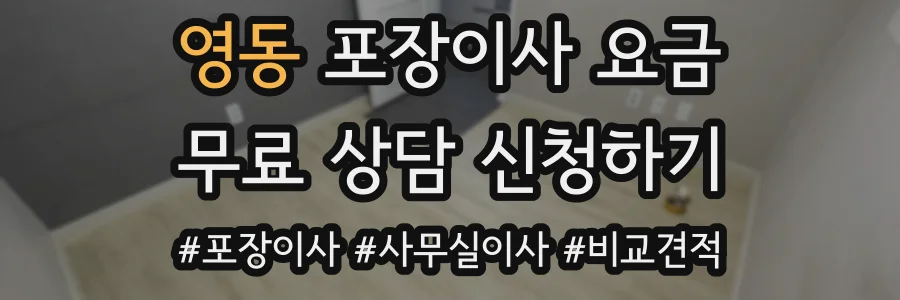 영동 포장이사 요금