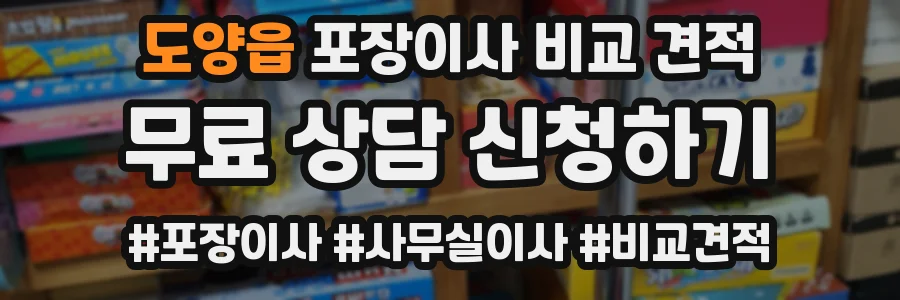 도양읍 포장이사 비교 견적