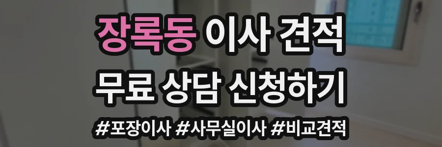 장록동 이사 견적