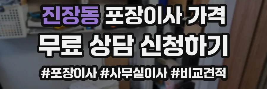 진장동 포장이사 가격