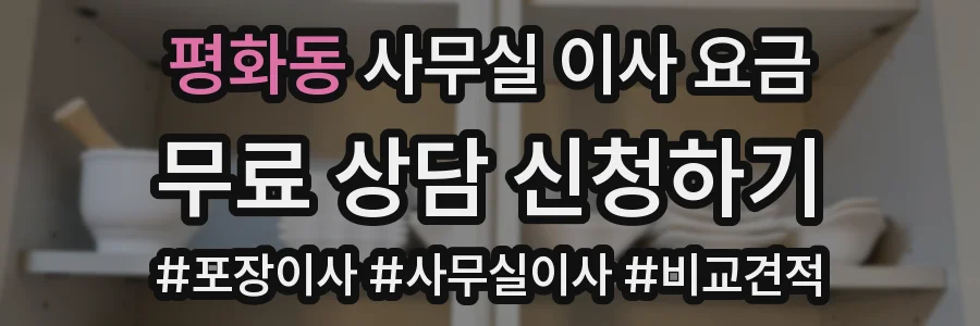 평화동 사무실 이사 요금