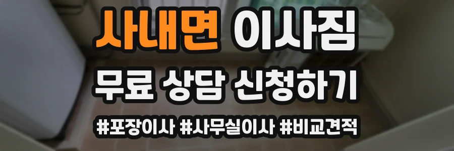 사내면 이사짐
