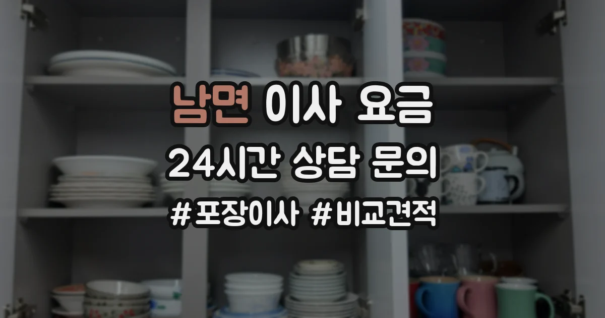 남면 이사 요금