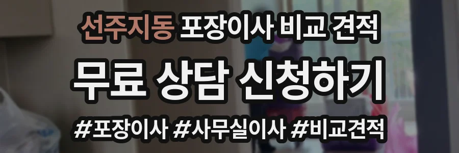 선주지동 포장이사 비교 견적