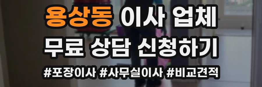 용상동 이사 업체