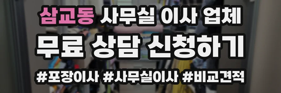 삼교동 사무실 이사 업체