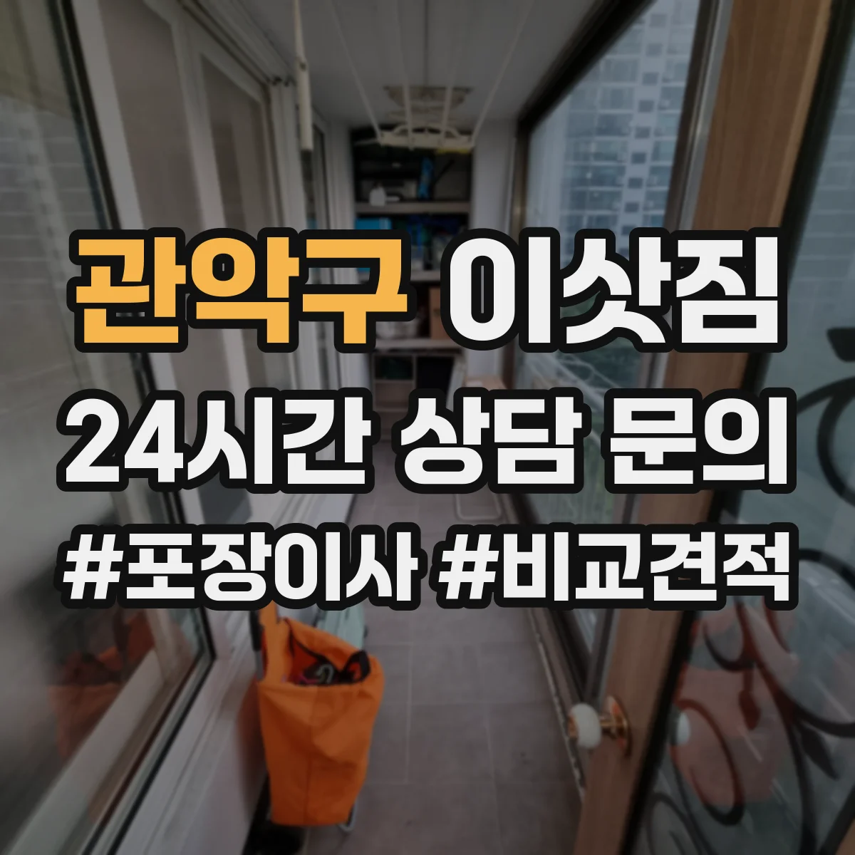관악구 이삿짐