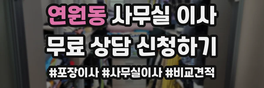 연원동 사무실 이사