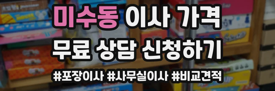 미수동 이사 가격