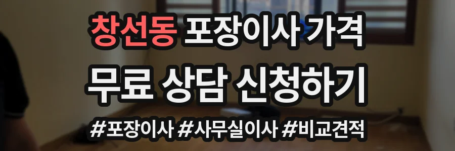 창선동 포장이사 가격