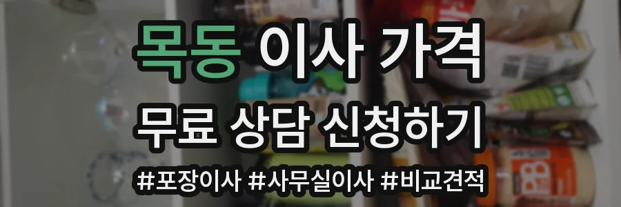 목동 이사 가격