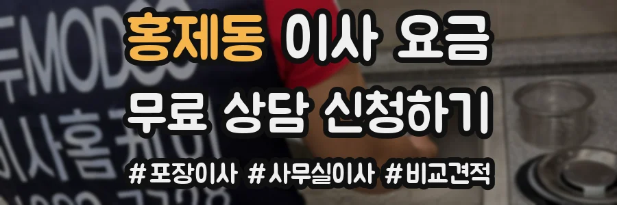 홍제동 이사 요금