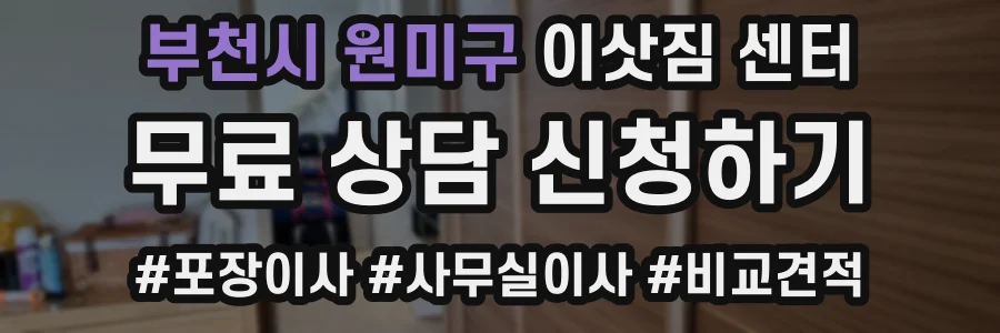 부천시 원미구 이삿짐 센터