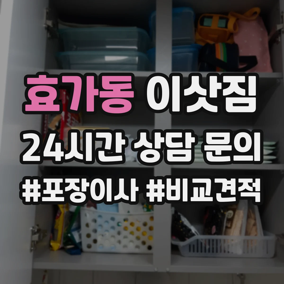 효가동 이삿짐