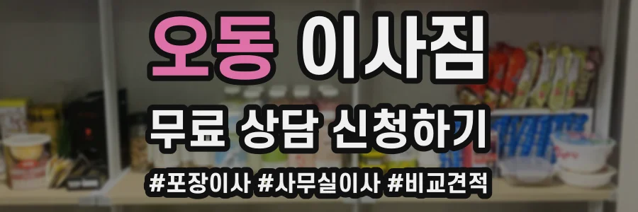 오동 이사짐