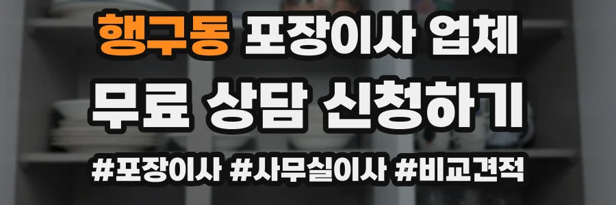 행구동 포장이사 업체