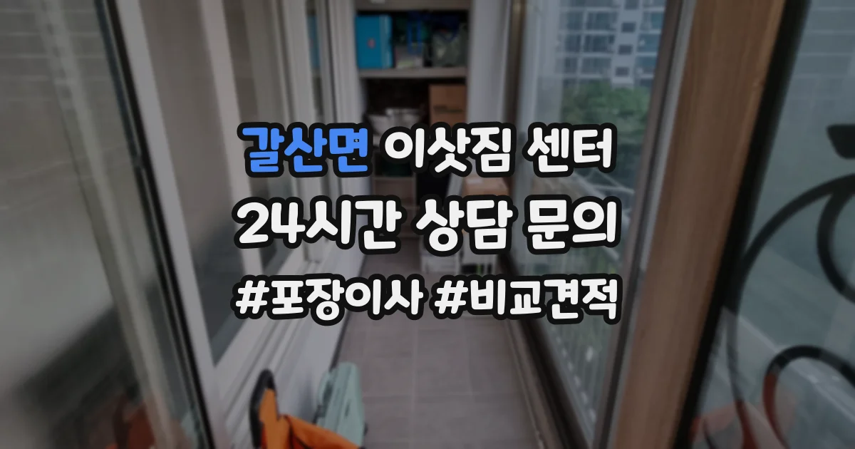 갈산면 이삿짐 센터