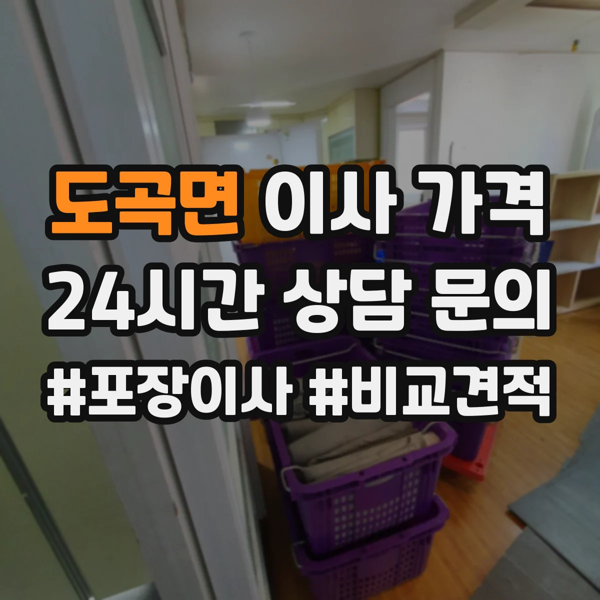도곡면 이사 가격