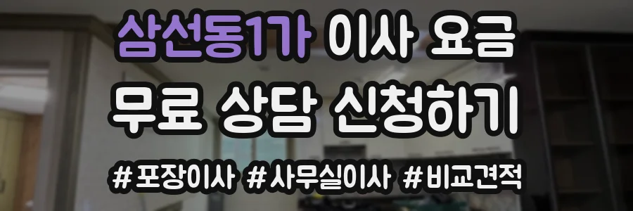 삼선동1가 이사 요금