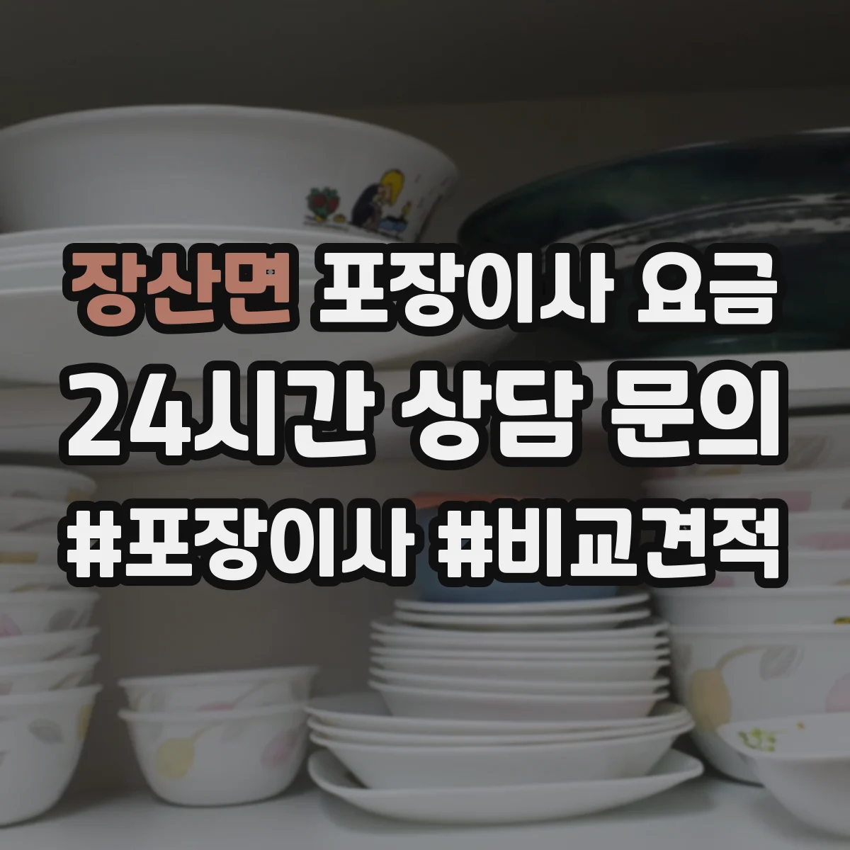 장산면 포장이사 요금