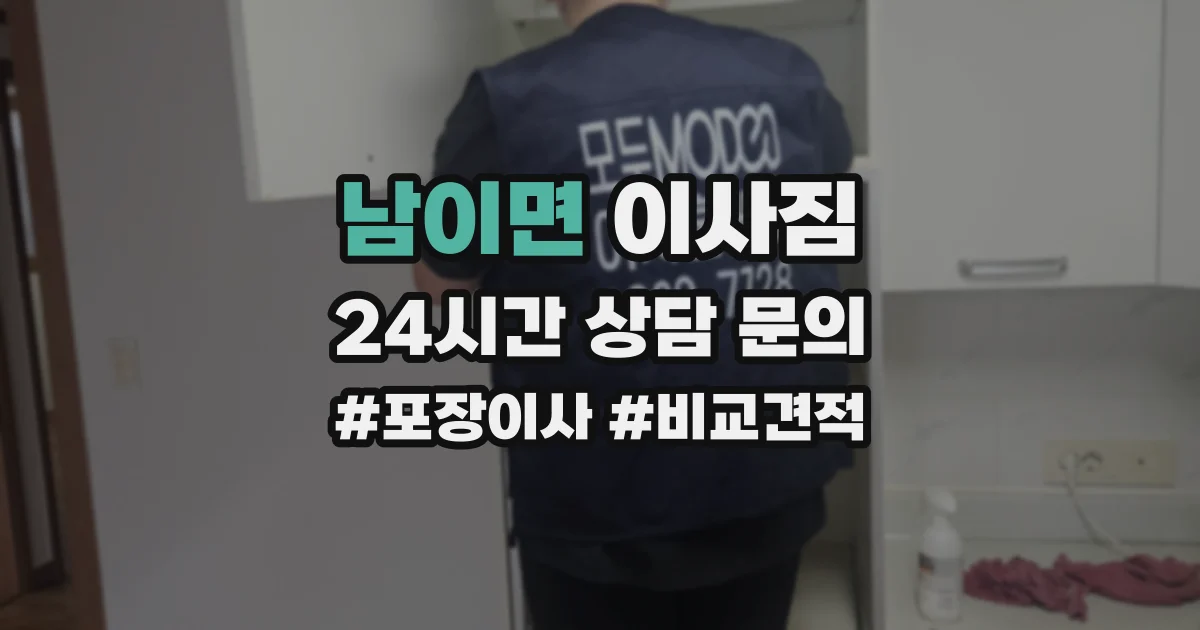남이면 이사짐
