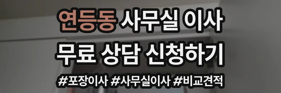연등동 사무실 이사
