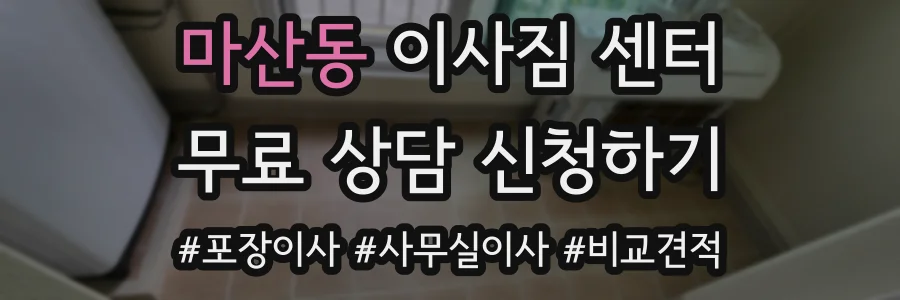 마산동 이사짐 센터