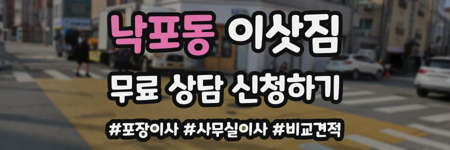 낙포동 이삿짐