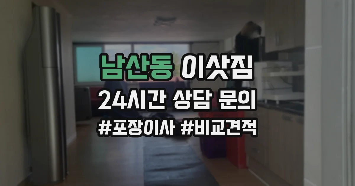 남산동 이삿짐