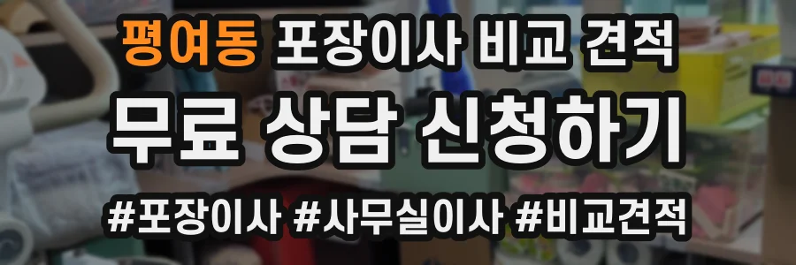 평여동 포장이사 비교 견적