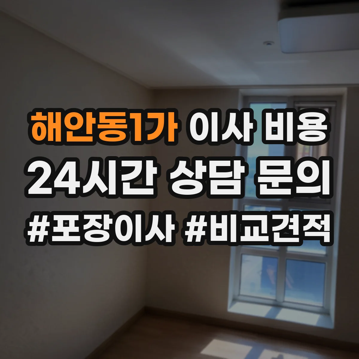 해안동1가 이사 비용