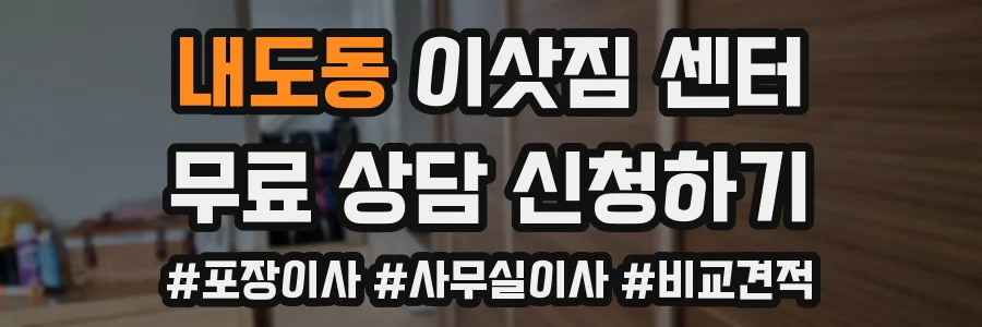 내도동 이삿짐 센터