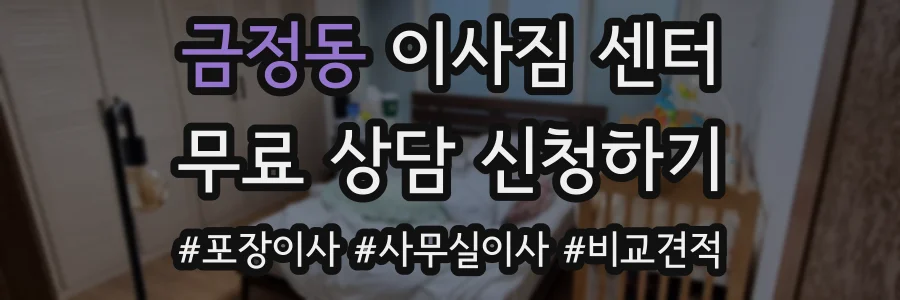금정동 이사짐 센터