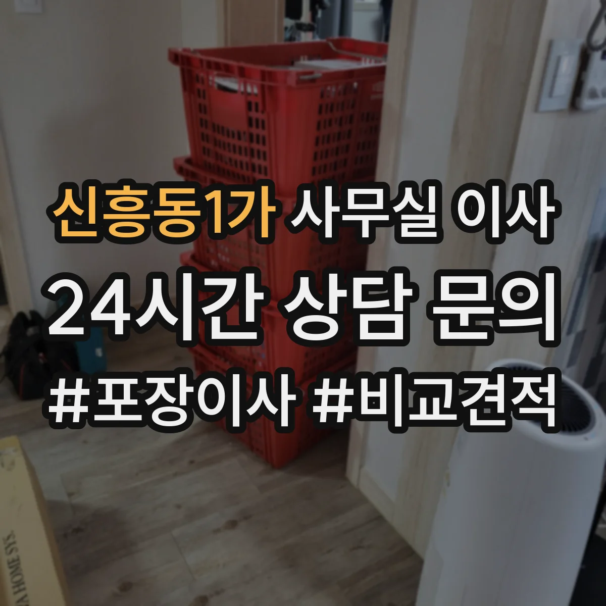 신흥동1가 사무실 이사