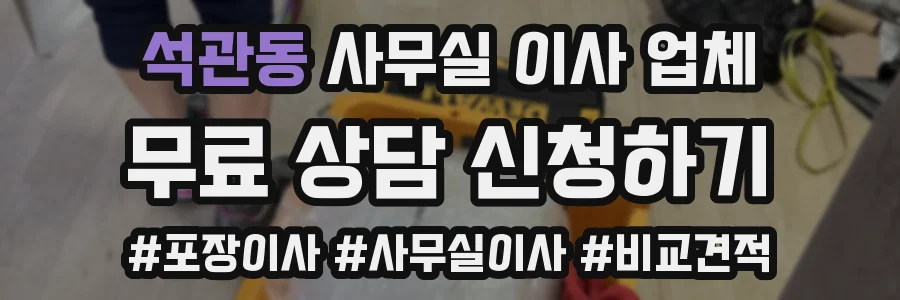 석관동 사무실 이사 업체