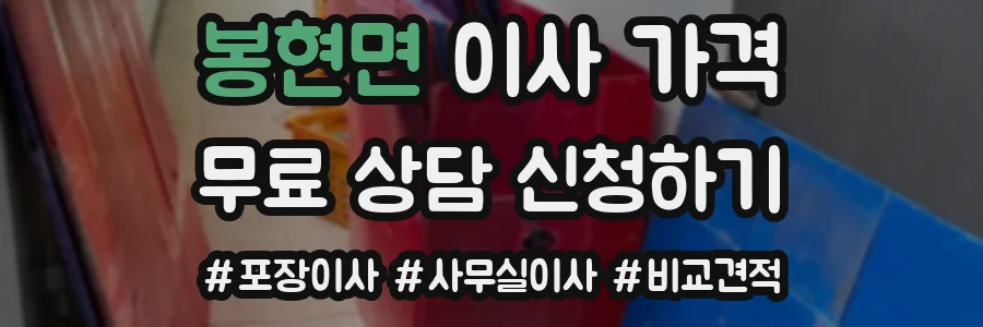 봉현면 이사 가격