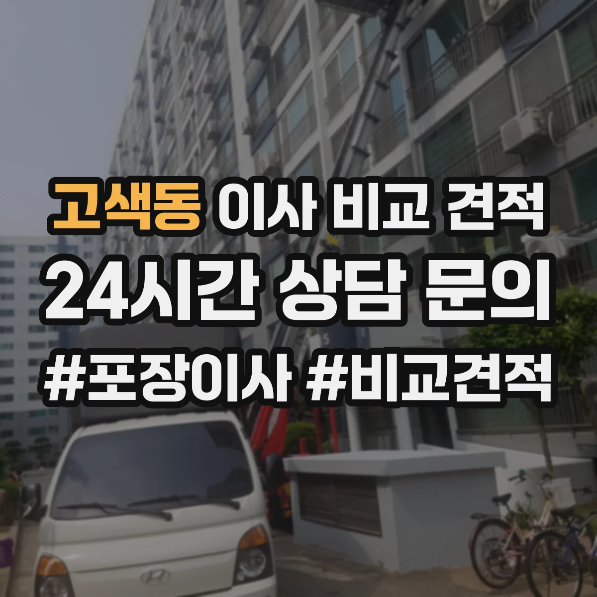 고색동 이사 비교 견적