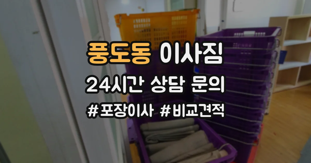풍도동 이사짐