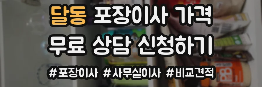 달동 포장이사 가격