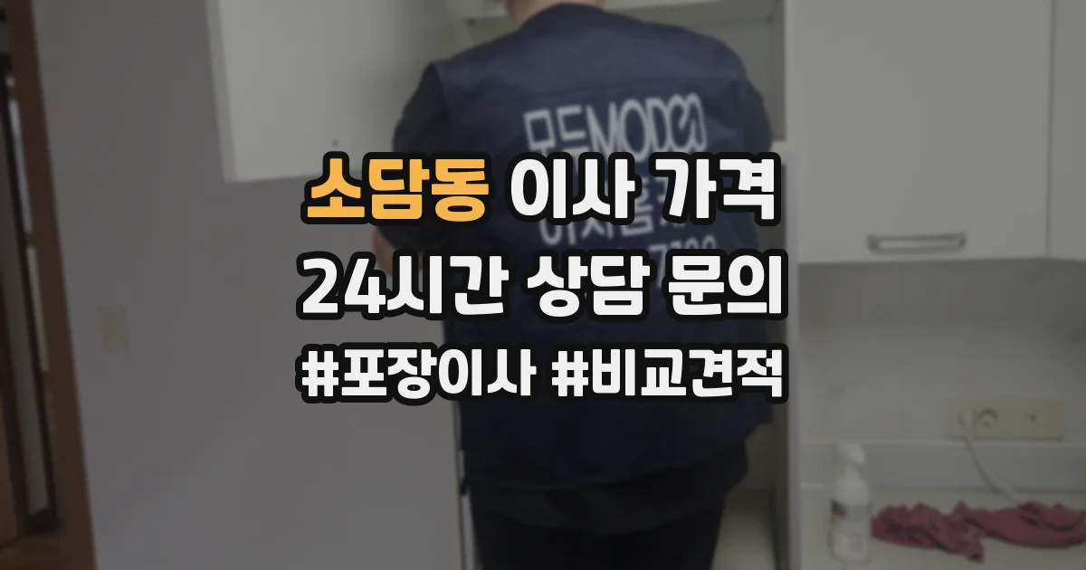 소담동 이사 가격