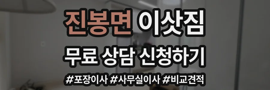 진봉면 이삿짐