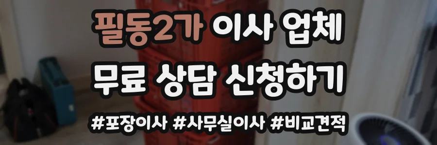 필동2가 이사 업체