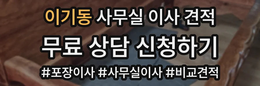 이기동 사무실 이사 견적
