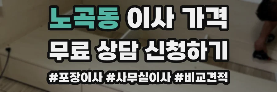 노곡동 이사 가격
